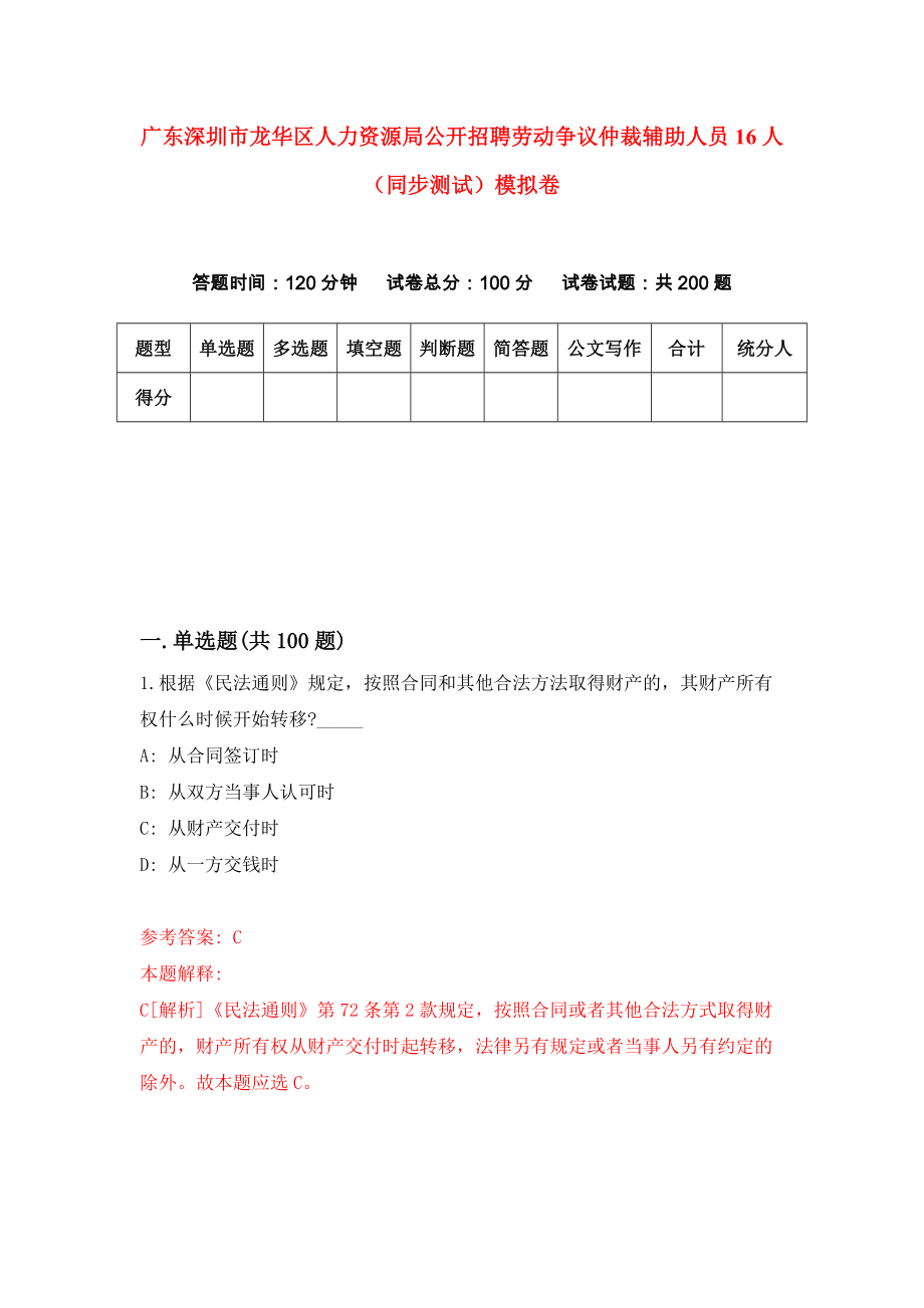 广东深圳市龙华区人力资源局公开招聘劳动争议仲裁辅助人员16人（同步测试）模拟卷（第31套）_第1页