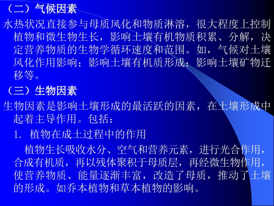 土壤的形成、分类与分布.ppt_第2页