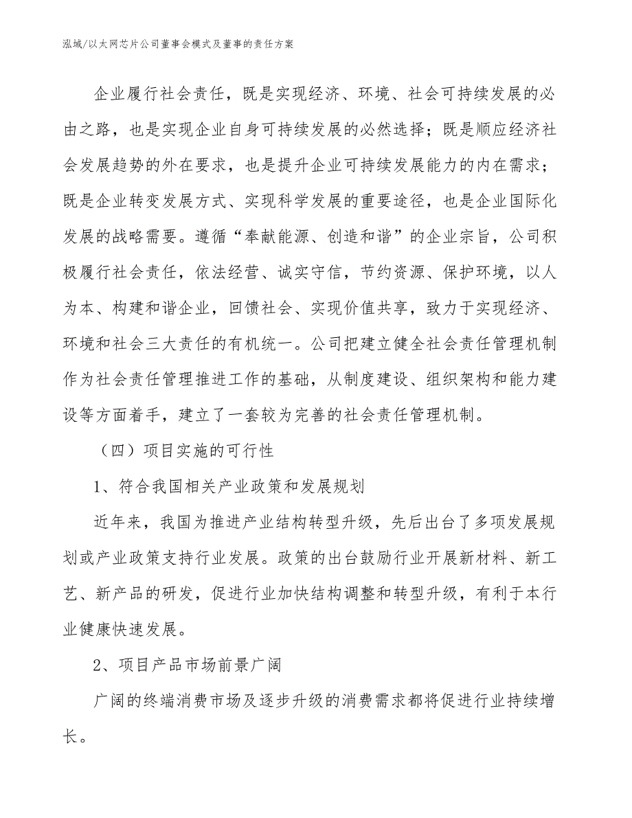 以太网芯片公司董事会模式及董事的责任方案_范文_第4页