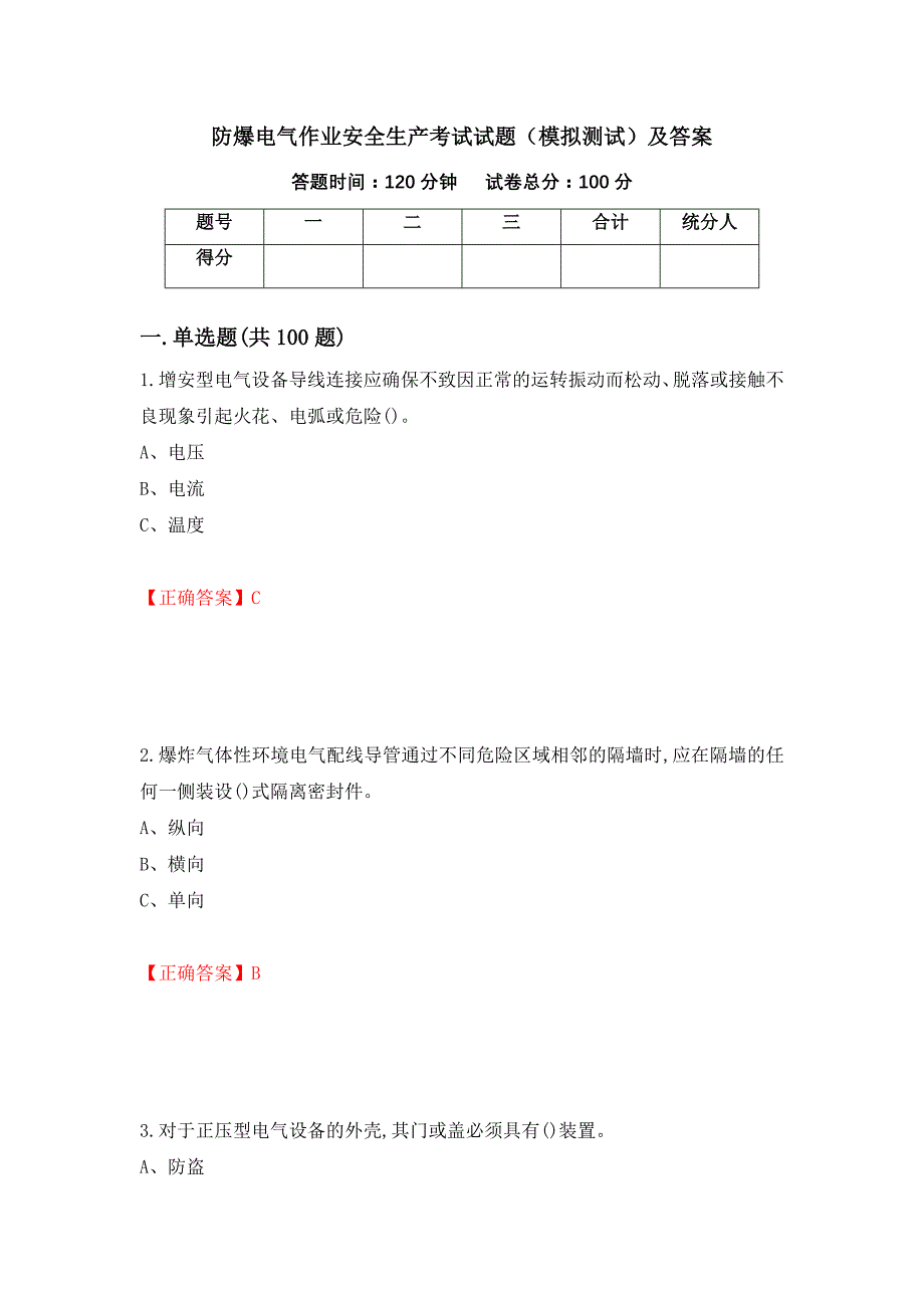 防爆电气作业安全生产考试试题（模拟测试）及答案【5】_第1页