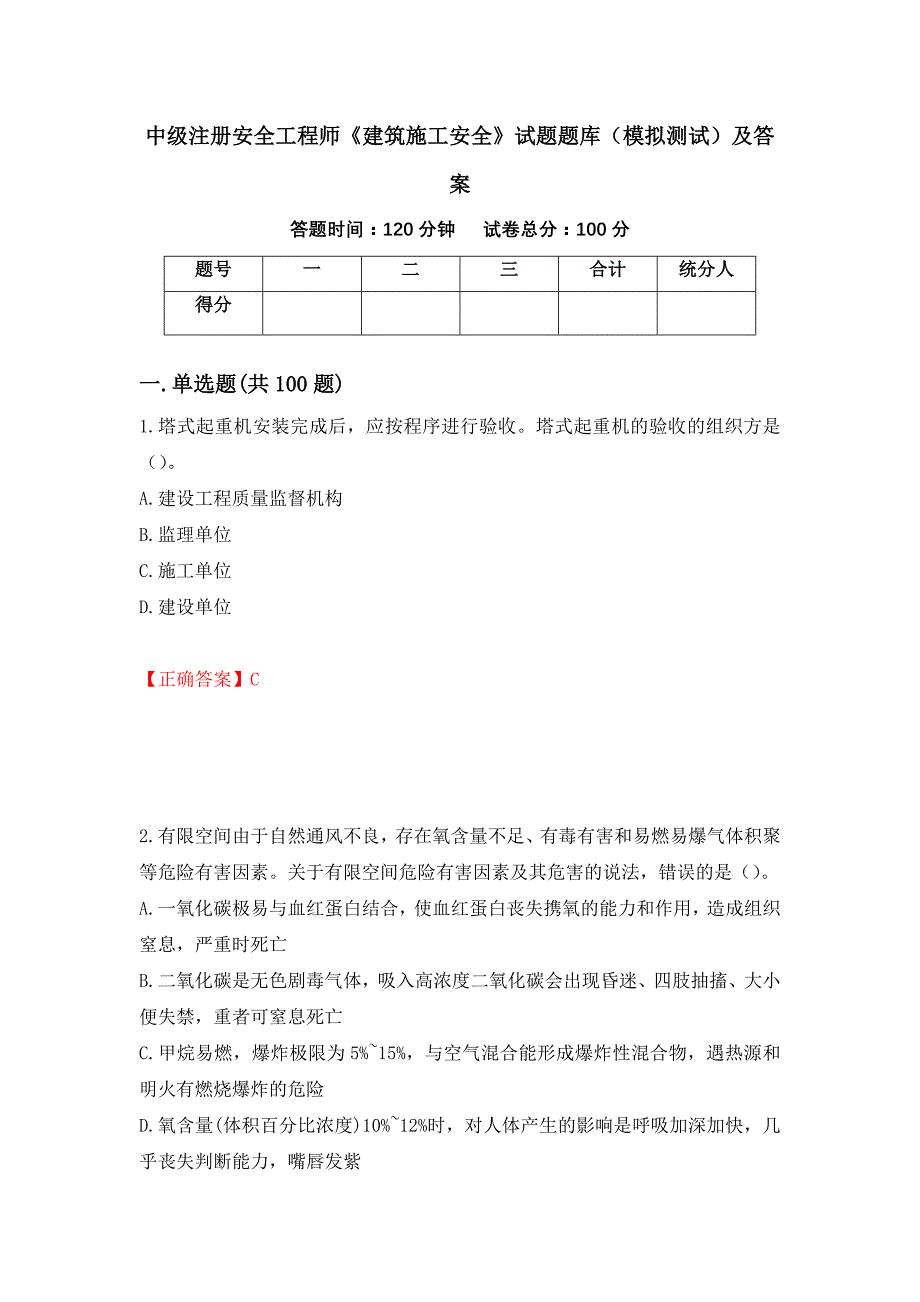 中级注册安全工程师《建筑施工安全》试题题库（模拟测试）及答案66_第1页