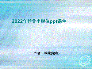 2022年髌骨半脱位ppt课件