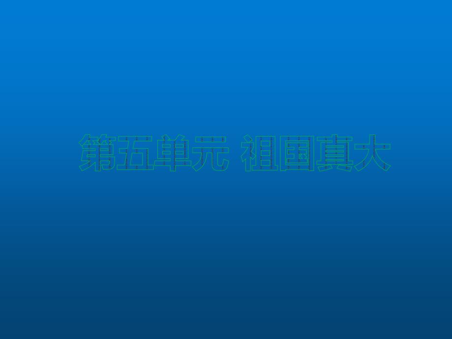 教科版《品德与社会》四年级下册《祖国真大》ppt课件_第1页