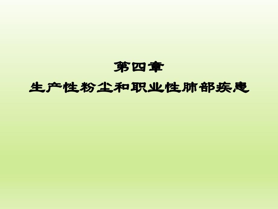 职业卫生与职业医学生产性粉尘和职业性肺部疾病课件_第1页