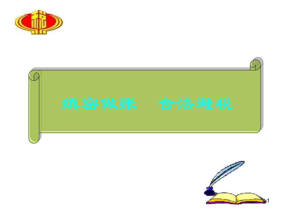 缜密做账、合法避税(税务内部讲义)_第1页