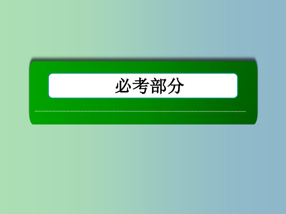 高三数学 任意角的概念与弧度制、任意角的三角函数复习课件 新人教A版.ppt_第1页