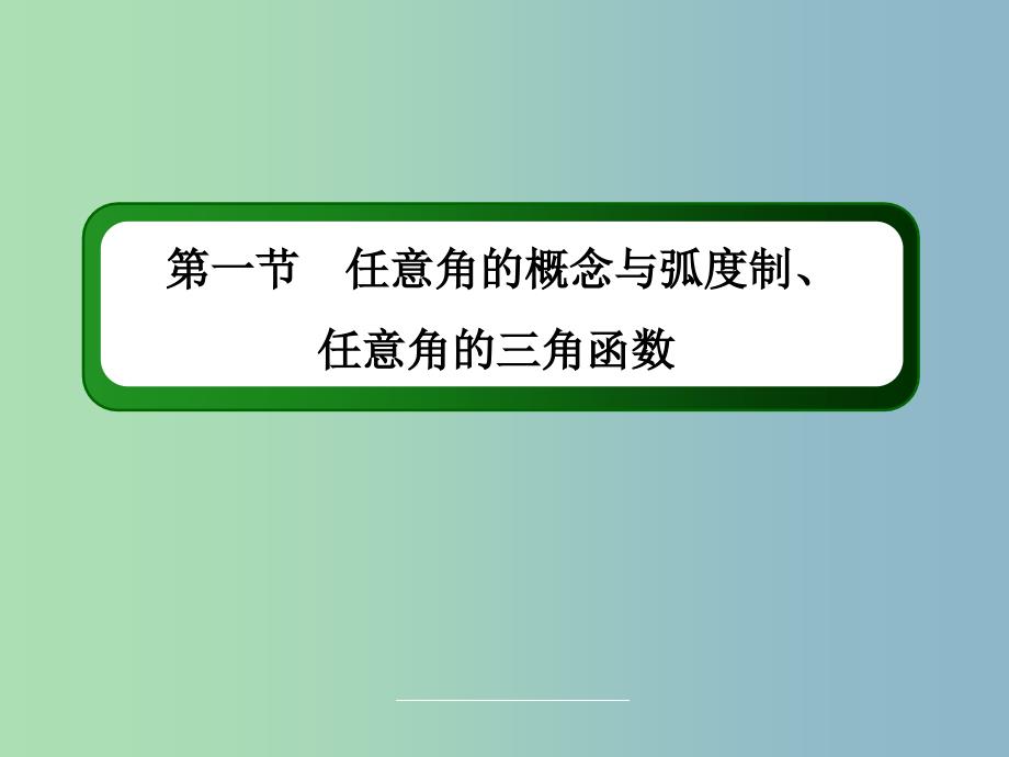 高三数学 任意角的概念与弧度制、任意角的三角函数复习课件 新人教A版.ppt_第3页