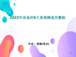 2022年设备的6大系统精选完整版