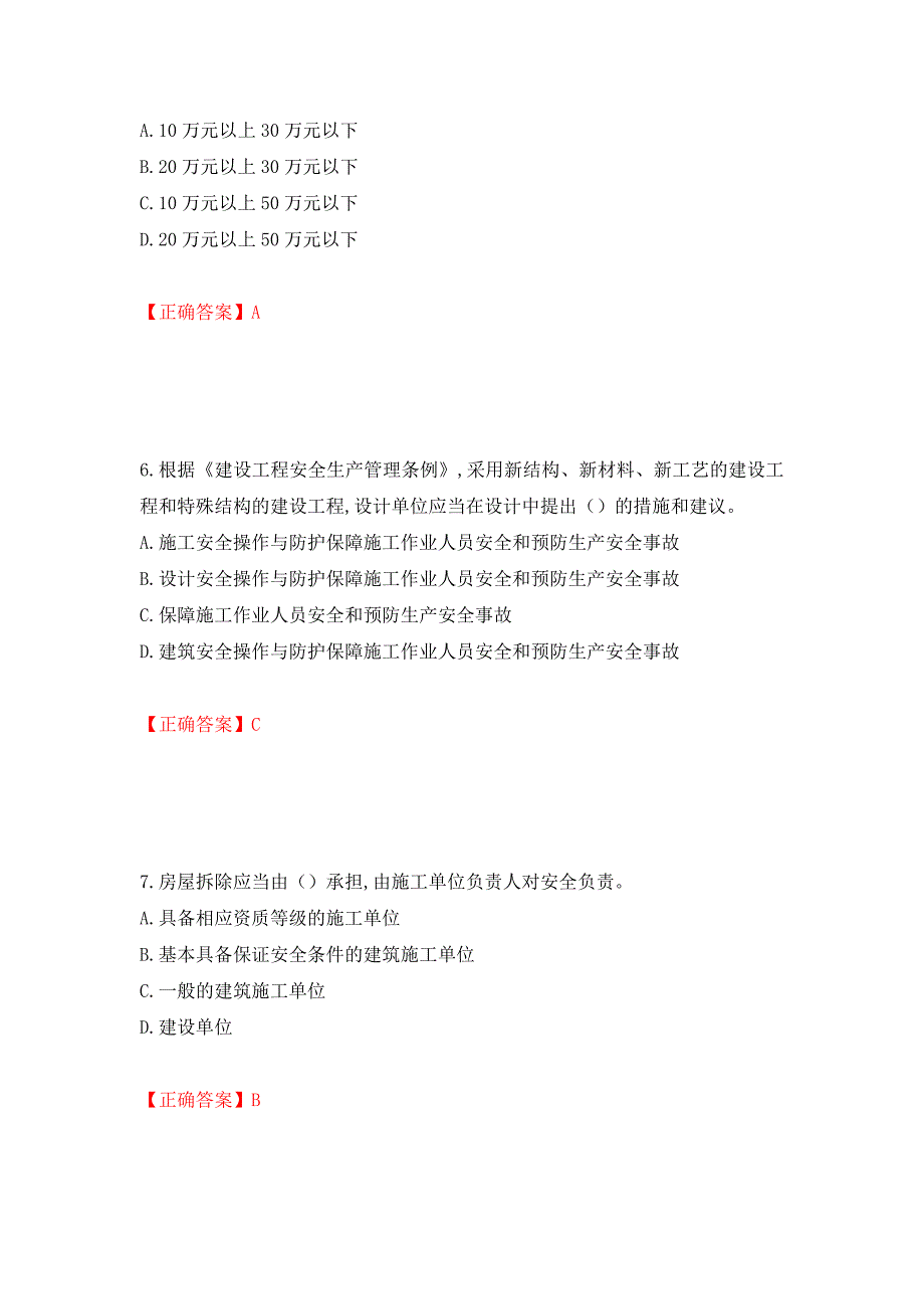 2022吉林省“安管人员”主要负责人安全员A证题库（同步测试）模拟卷及参考答案[35]_第3页