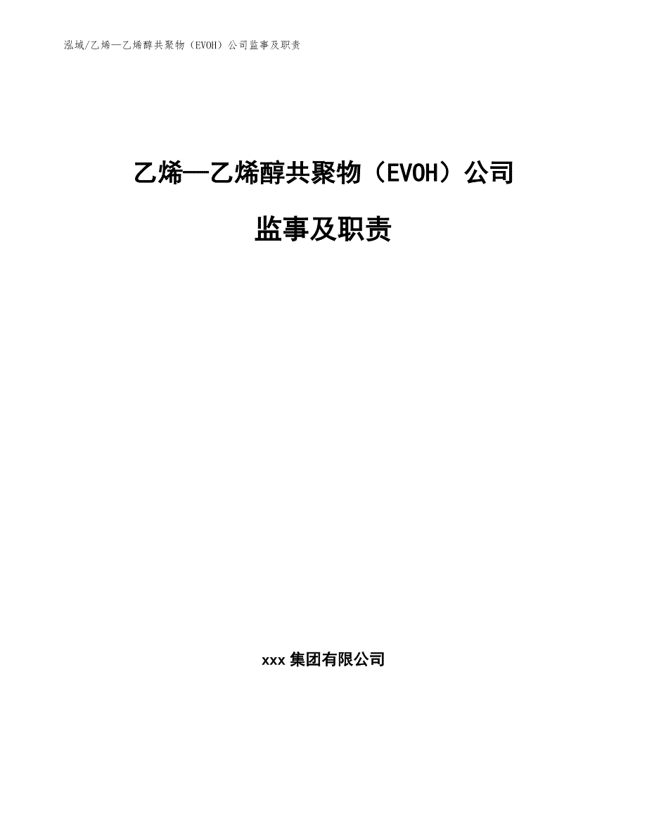 乙烯—乙烯醇共聚物（EVOH）公司监事及职责【范文】_第1页