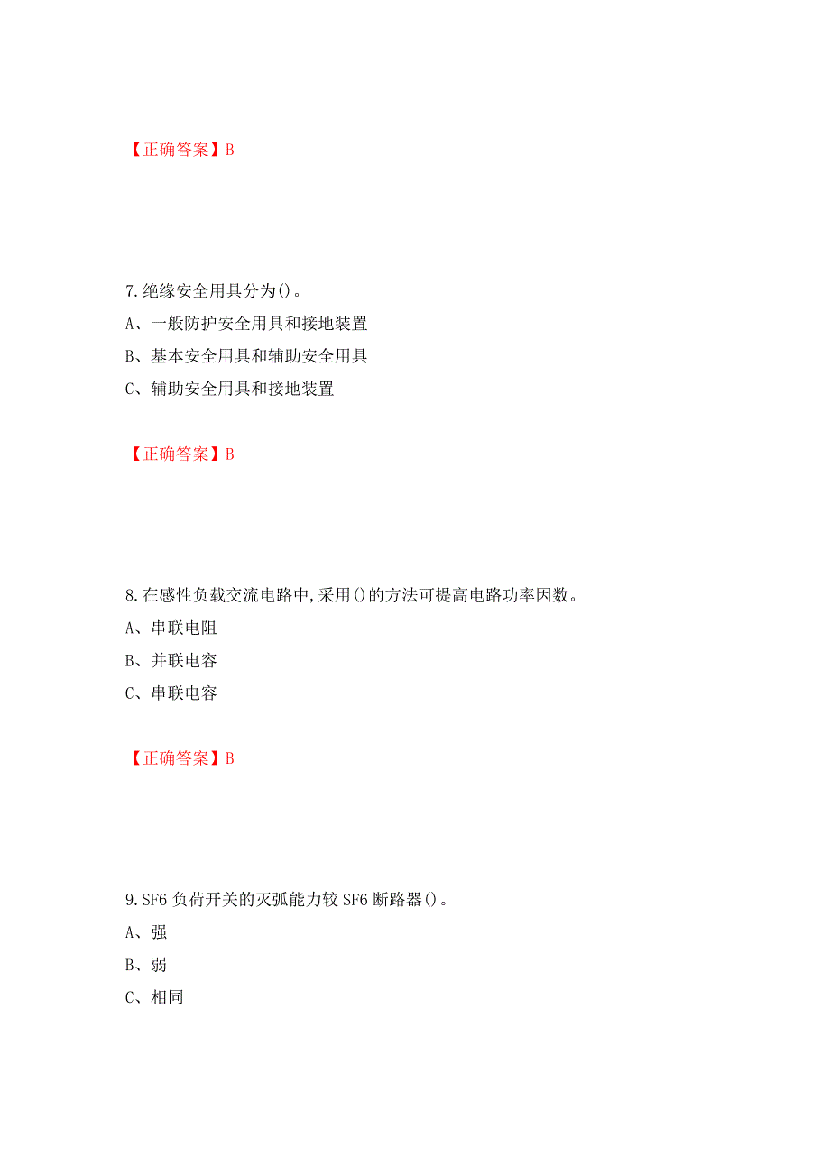 高压电工作业安全生产考试试题（模拟测试）及答案【25】_第3页