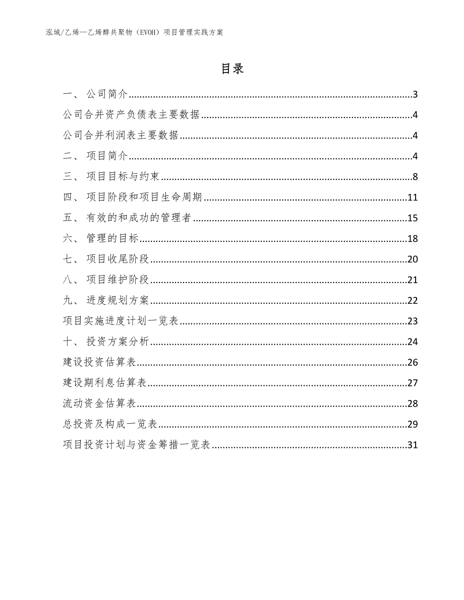 乙烯—乙烯醇共聚物（EVOH）项目管理实践方案（范文）_第2页