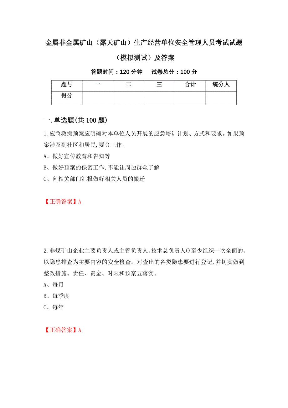 金属非金属矿山（露天矿山）生产经营单位安全管理人员考试试题（模拟测试）及答案（第100套）_第1页