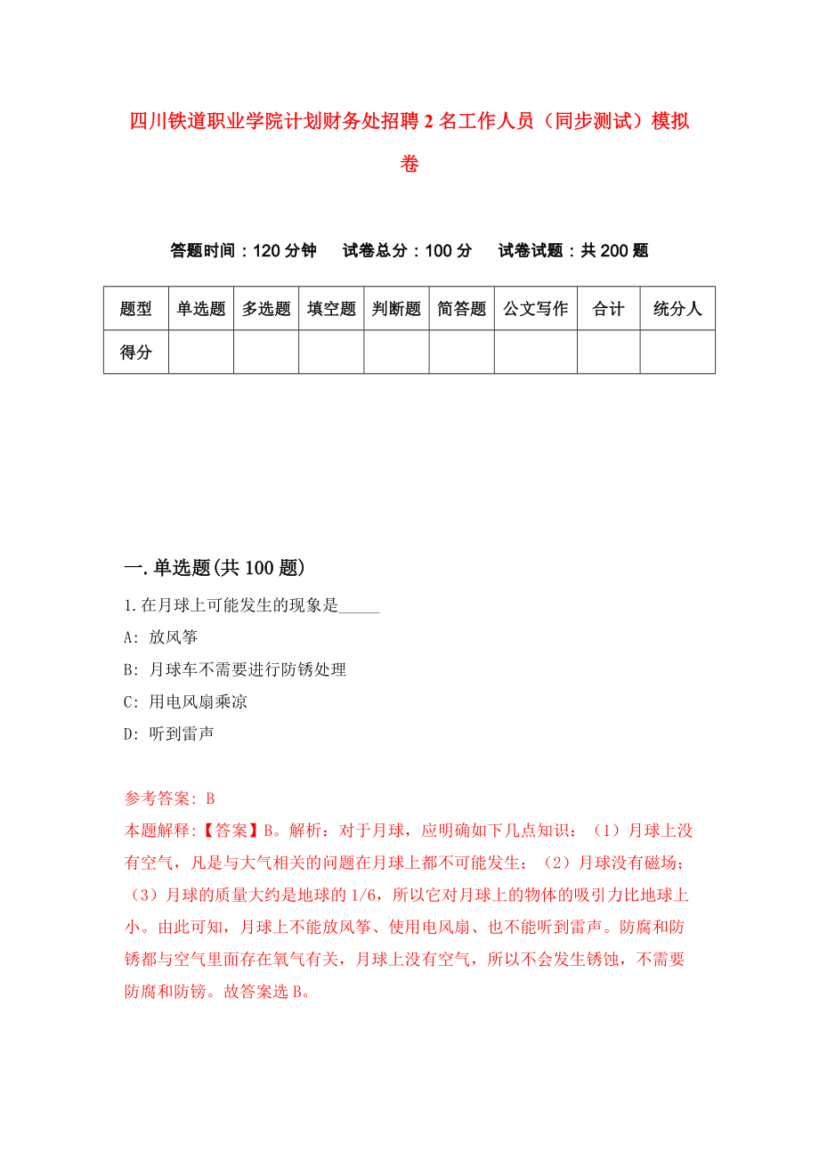 四川铁道职业学院计划财务处招聘2名工作人员（同步测试）模拟卷42_第1页