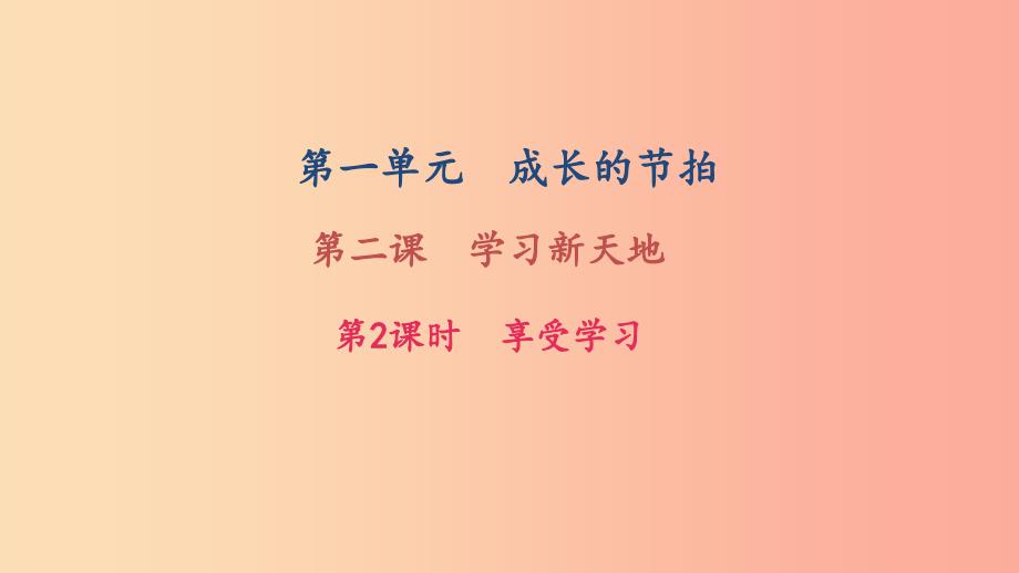 七年级道德与法治上册 第一单元 成长的节拍 第二课 学习新天地 第2框 享受学习习题课件 新人教版.ppt_第1页