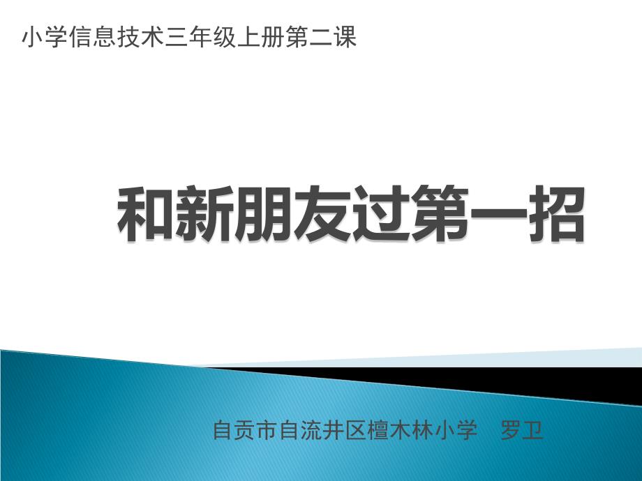 小学信息技术三年级上册第二课PPT课件_第1页