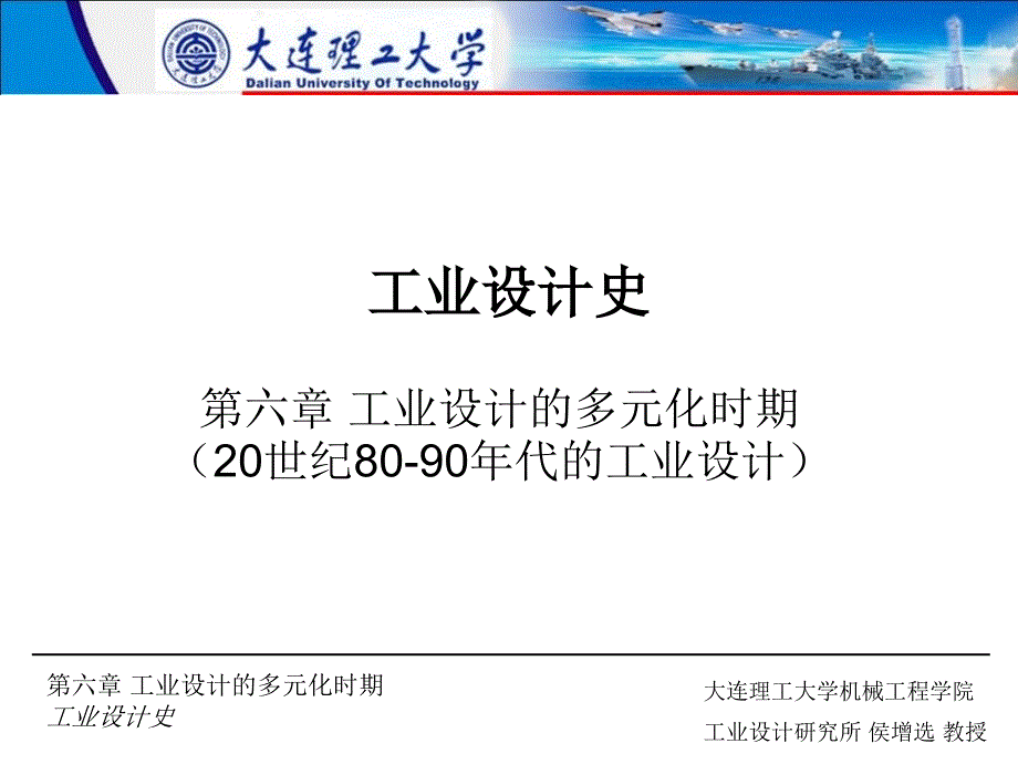 世界工业设计史第六章课件_第1页