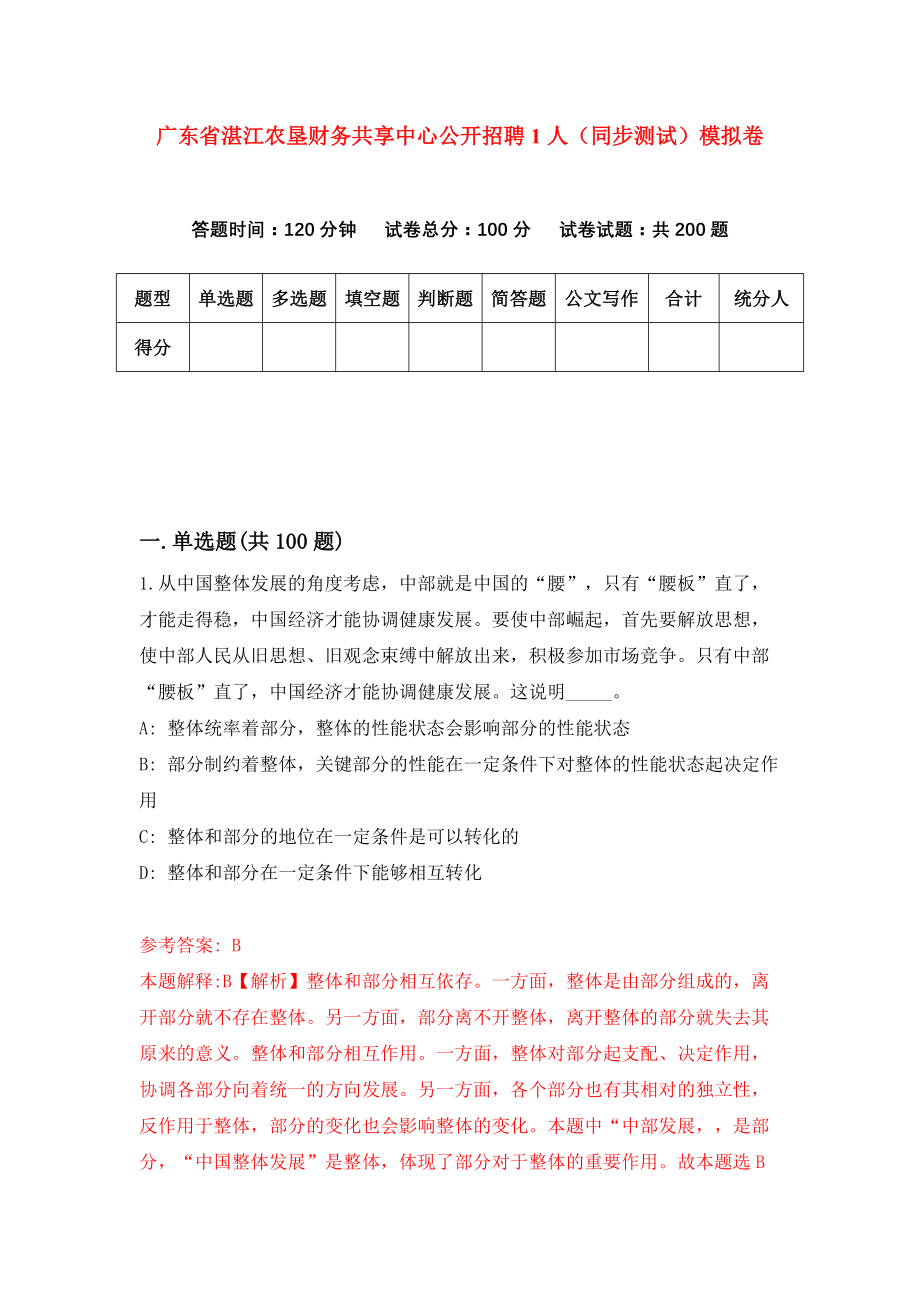 广东省湛江农垦财务共享中心公开招聘1人（同步测试）模拟卷（第2期）_第1页