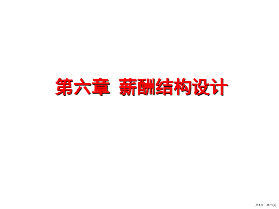 薪酬结构设计案例课件_第1页