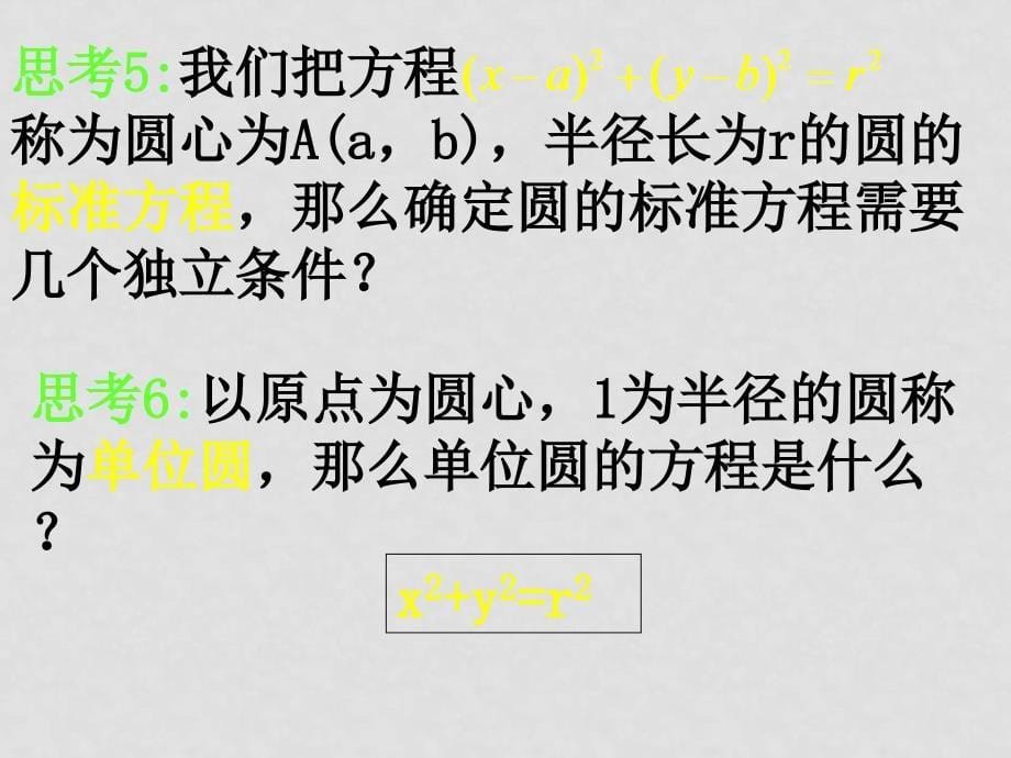 高中数学：圆的标准方程课件新课标人教A版必修2_第5页