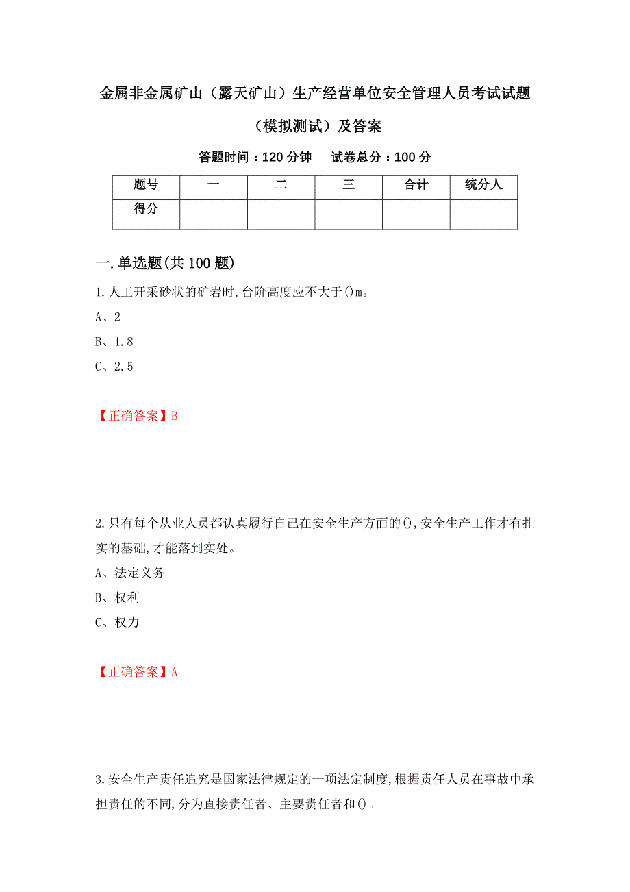 金属非金属矿山（露天矿山）生产经营单位安全管理人员考试试题（模拟测试）及答案（第12版）_第1页