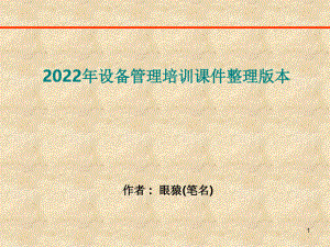 2022年设备管理培训课件整理版本