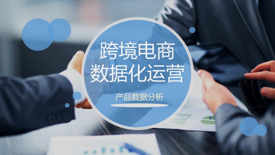 跨境电子商务数据化运营项目2任务二付费产品及产品分析及优化课件_第1页