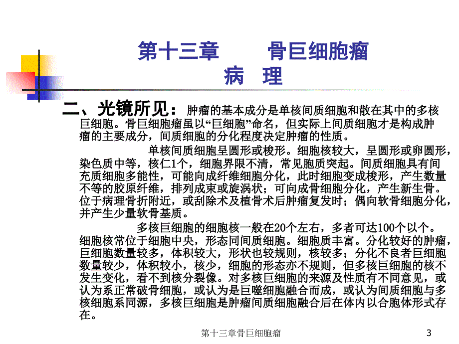 第十三章骨巨细胞瘤课件_第3页