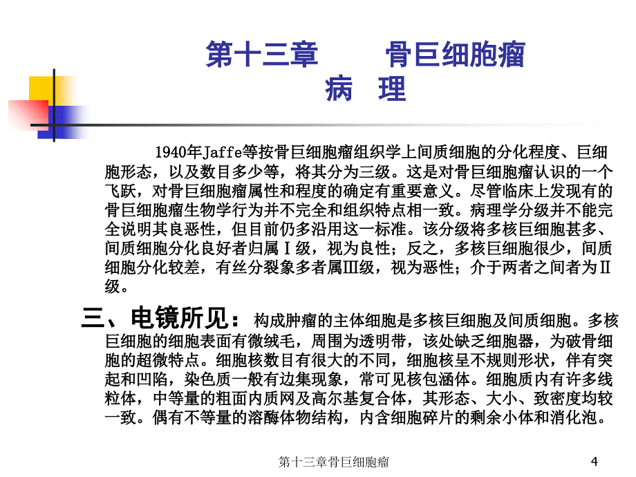 第十三章骨巨细胞瘤课件_第4页