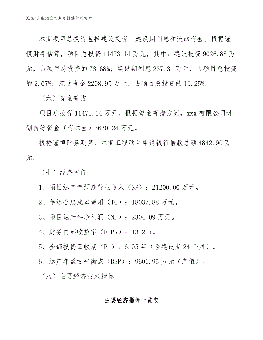 光瓶酒公司基础设施管理方案【参考】_第3页