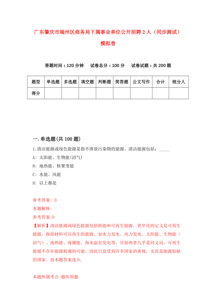 广东肇庆市端州区商务局下属事业单位公开招聘2人（同步测试）模拟卷（第4期）_第1页