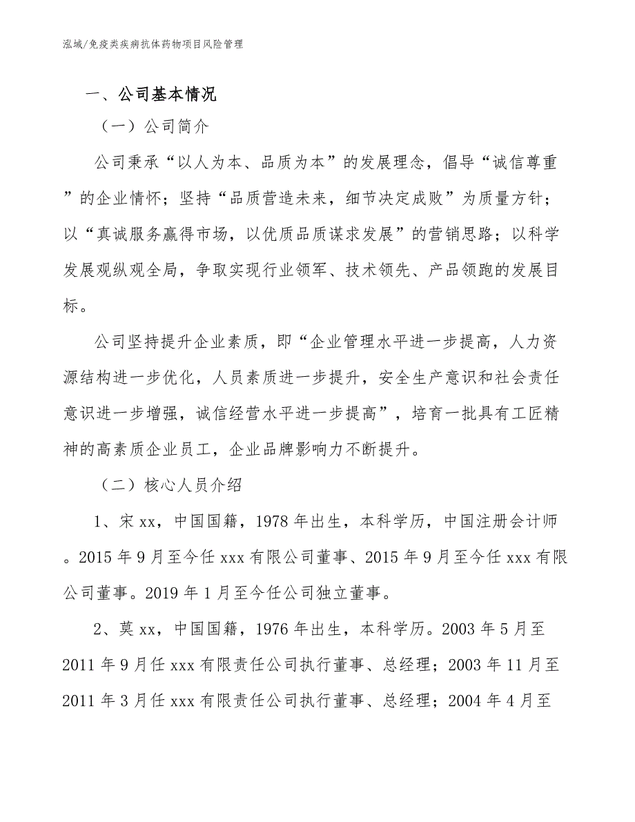 免疫类疾病抗体药物项目风险管理【参考】_第3页