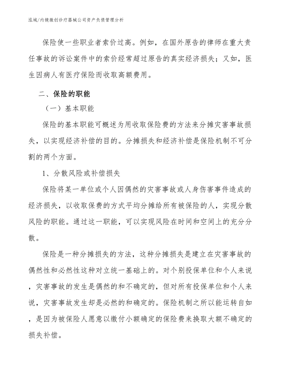 内镜微创诊疗器械公司资产负债管理分析_参考_第4页