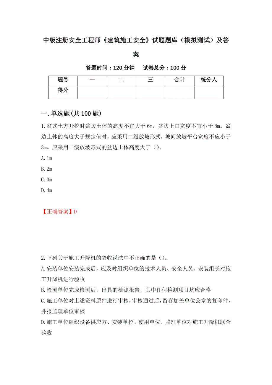 中级注册安全工程师《建筑施工安全》试题题库（模拟测试）及答案（第62卷）_第1页