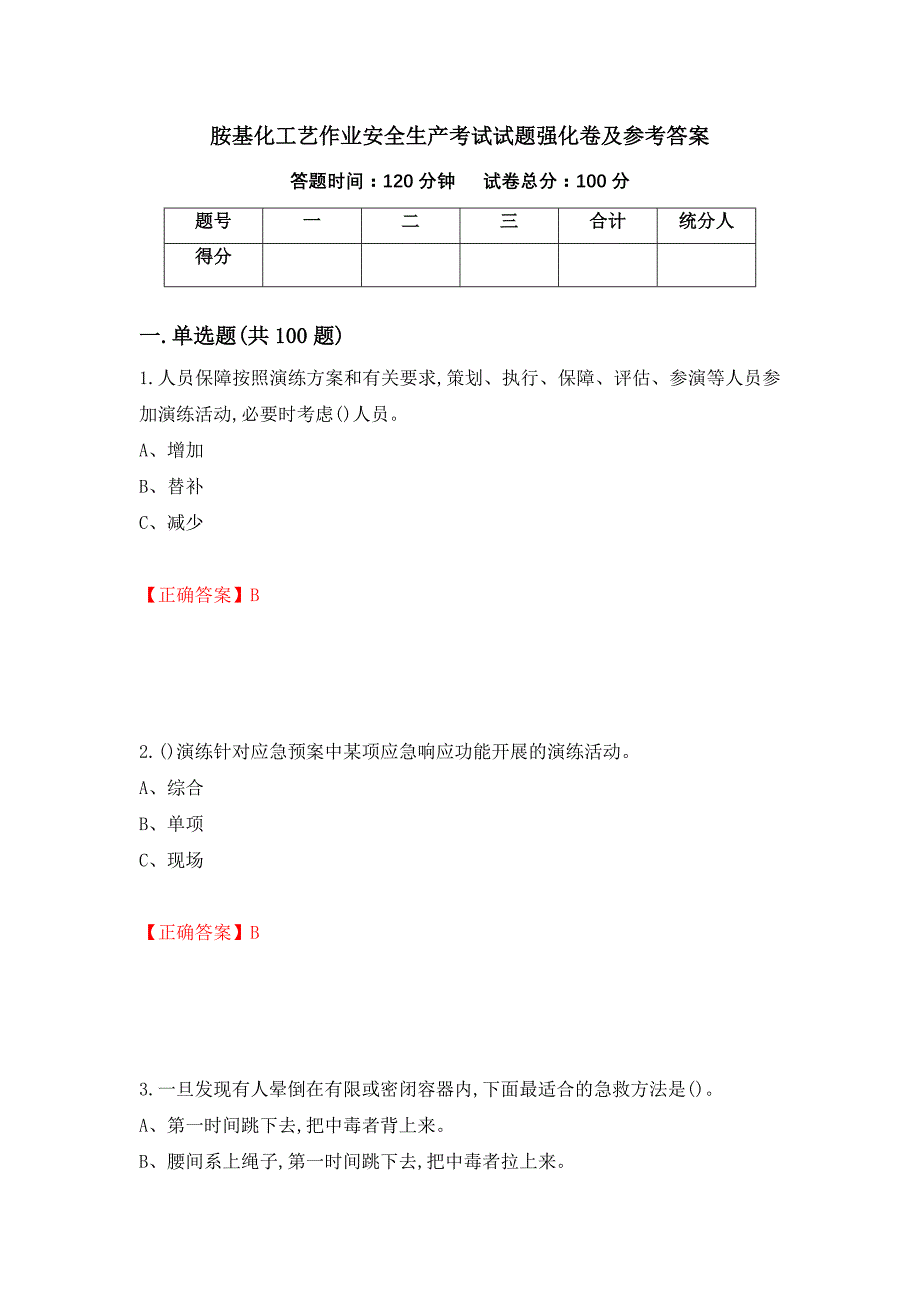 胺基化工艺作业安全生产考试试题强化卷及参考答案（第20期）_第1页