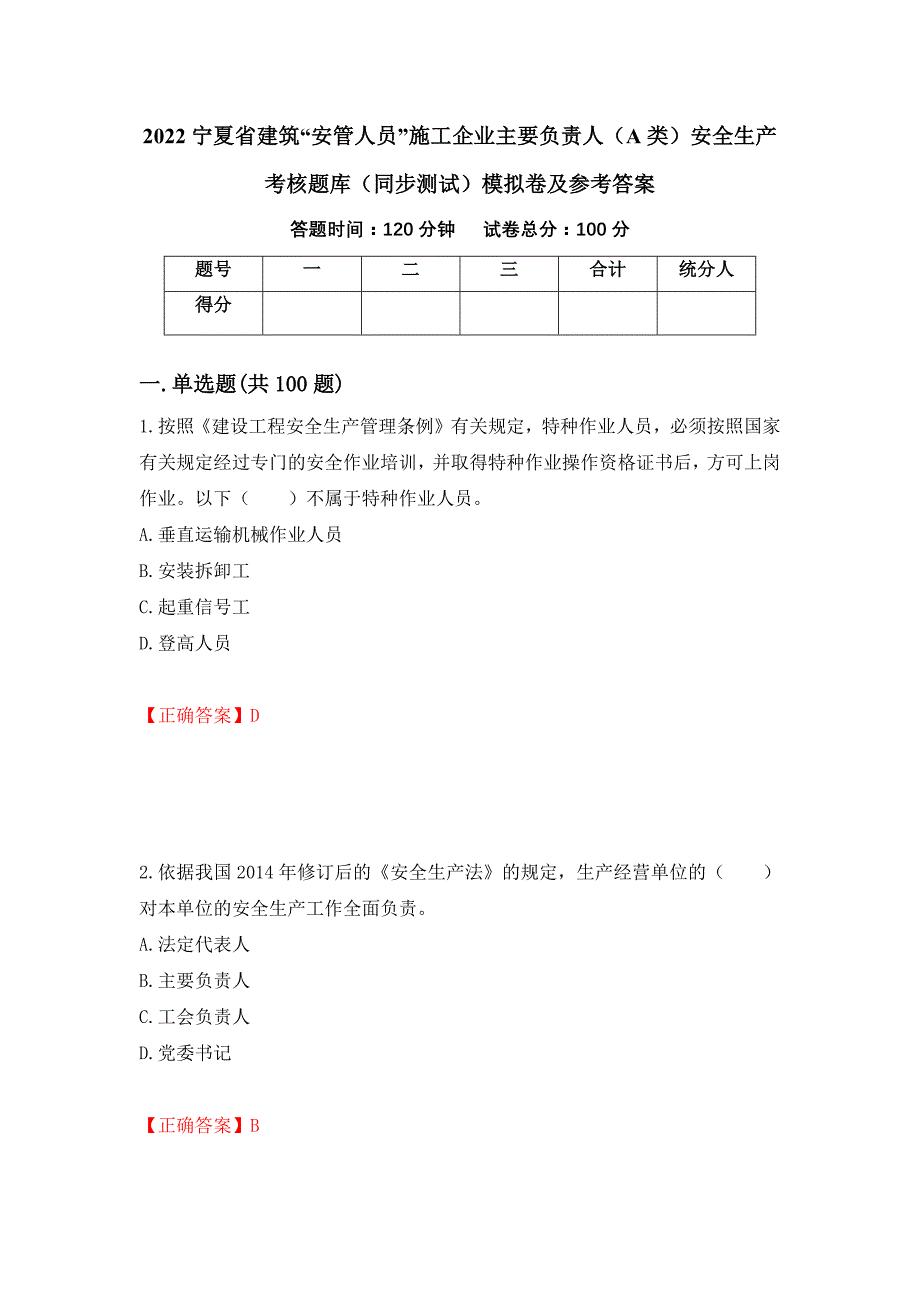 2022宁夏省建筑“安管人员”施工企业主要负责人（A类）安全生产考核题库（同步测试）模拟卷及参考答案【30】_第1页