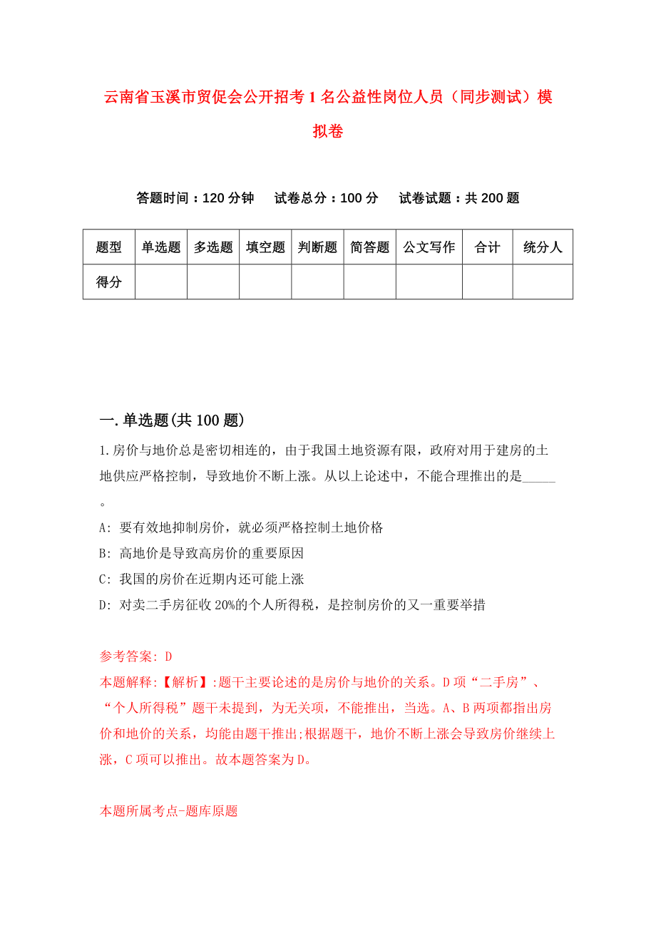 云南省玉溪市贸促会公开招考1名公益性岗位人员（同步测试）模拟卷｛3｝_第1页