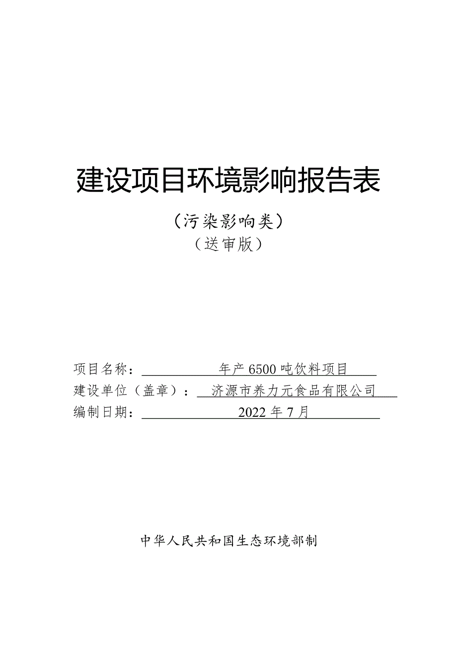 济源市养力元食品有限公司年产6500吨饮料项目报告表_第1页