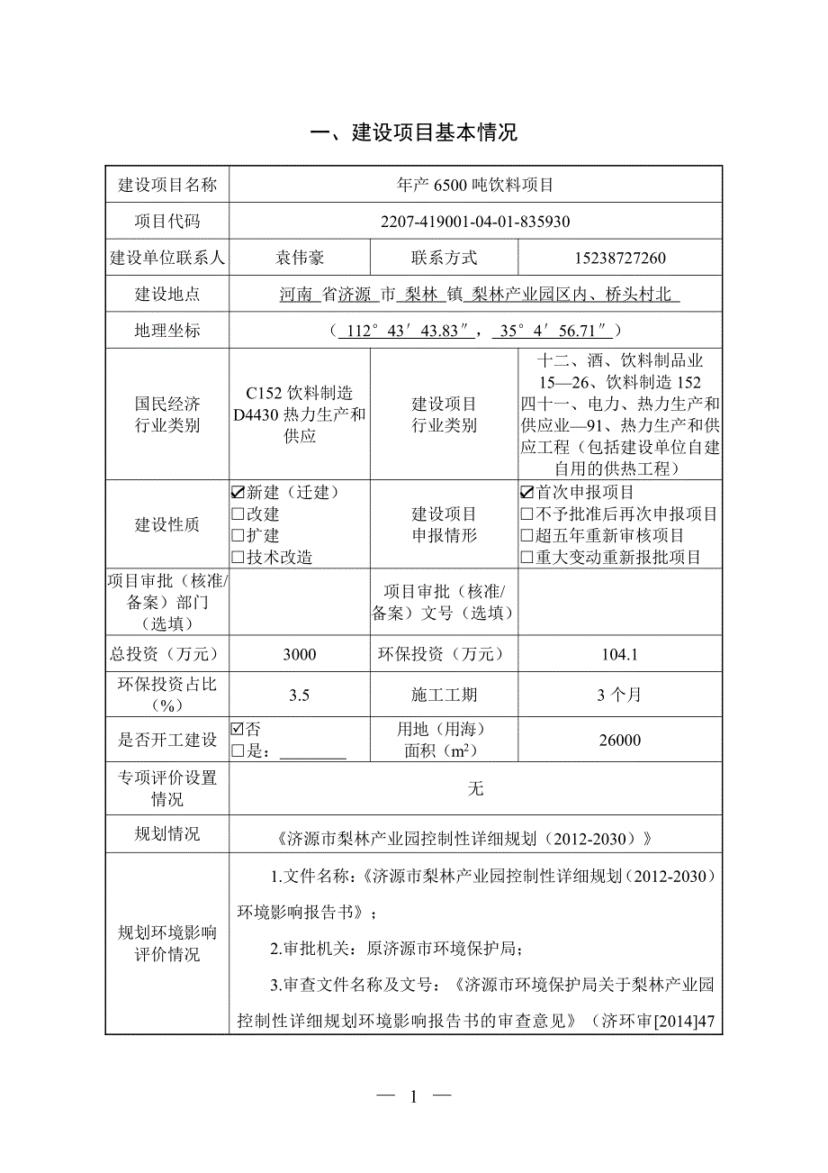 济源市养力元食品有限公司年产6500吨饮料项目报告表_第3页