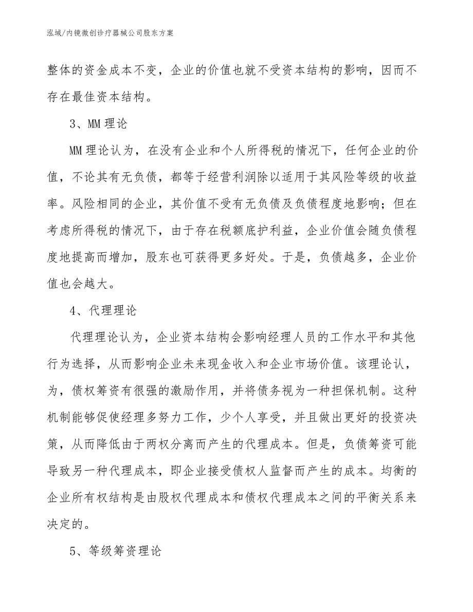 内镜微创诊疗器械公司股东方案_参考_第5页