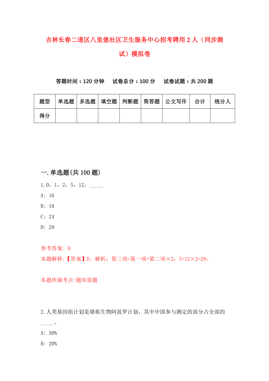 吉林长春二道区八里堡社区卫生服务中心招考聘用2人（同步测试）模拟卷（第28版）_第1页