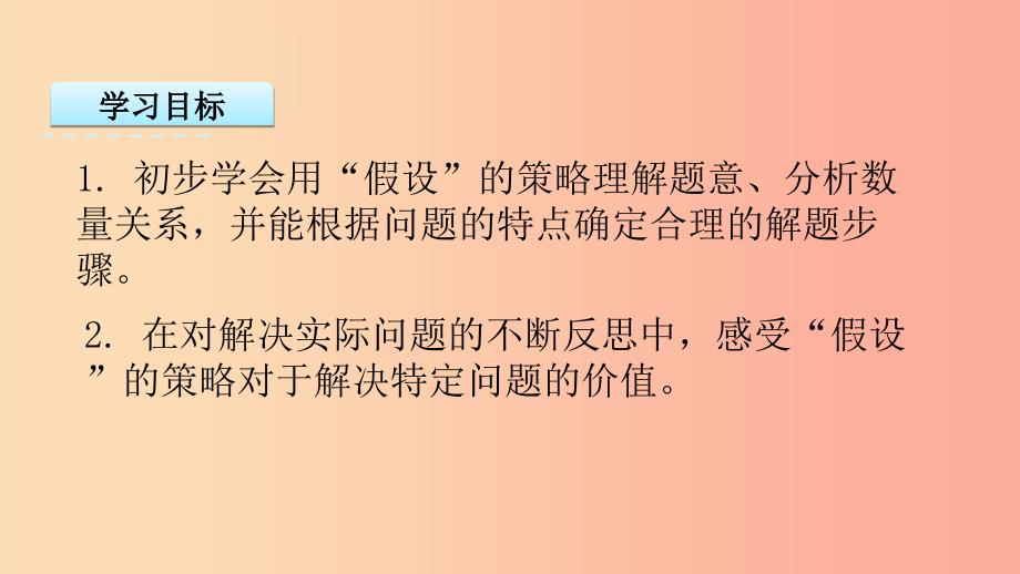 六年级数学上册 四 解决问题的策略 4.1 用“假设”法解决问题（1）课件 苏教版_第2页