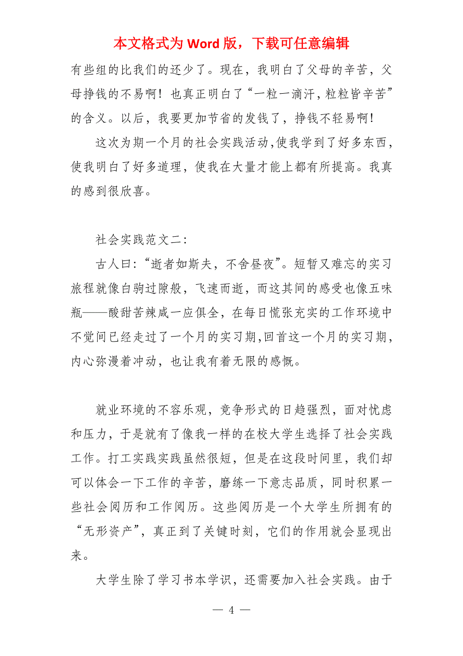 2022年大学生暑期社会实践报告例文2022_第4页