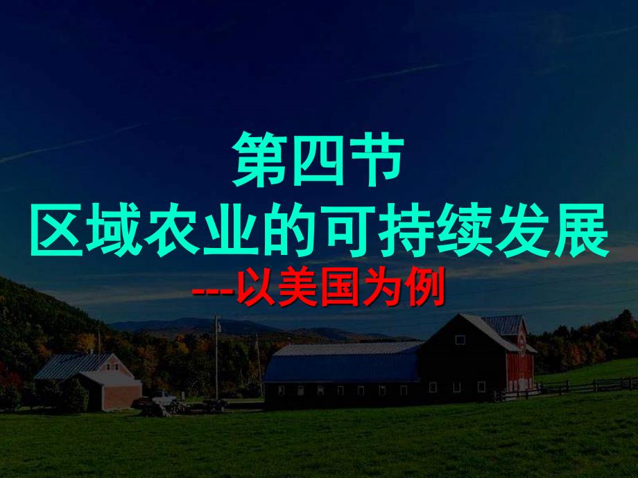 湘教版地理必修三第二章第四节《区域农业的可持续发展以美国为例》ppt课件_第1页