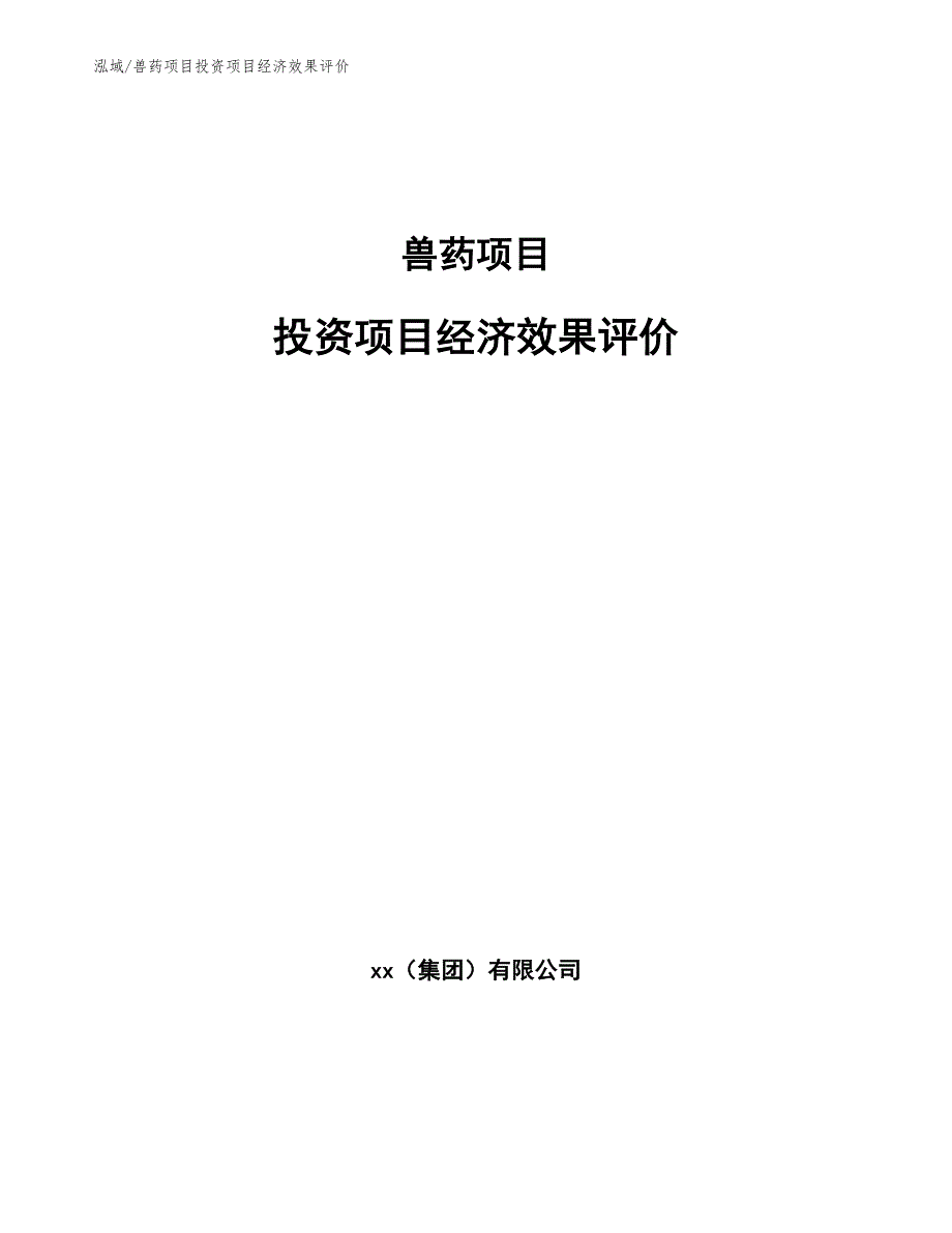 兽药项目投资项目经济效果评价【范文】_第1页