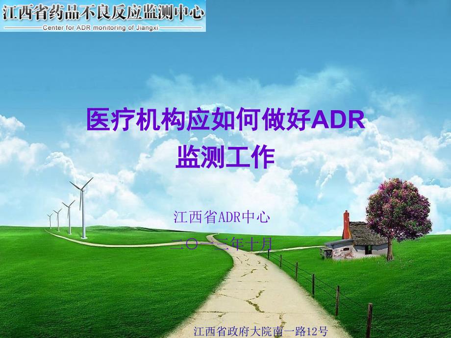 医疗机构应如何做好ADR_第1页