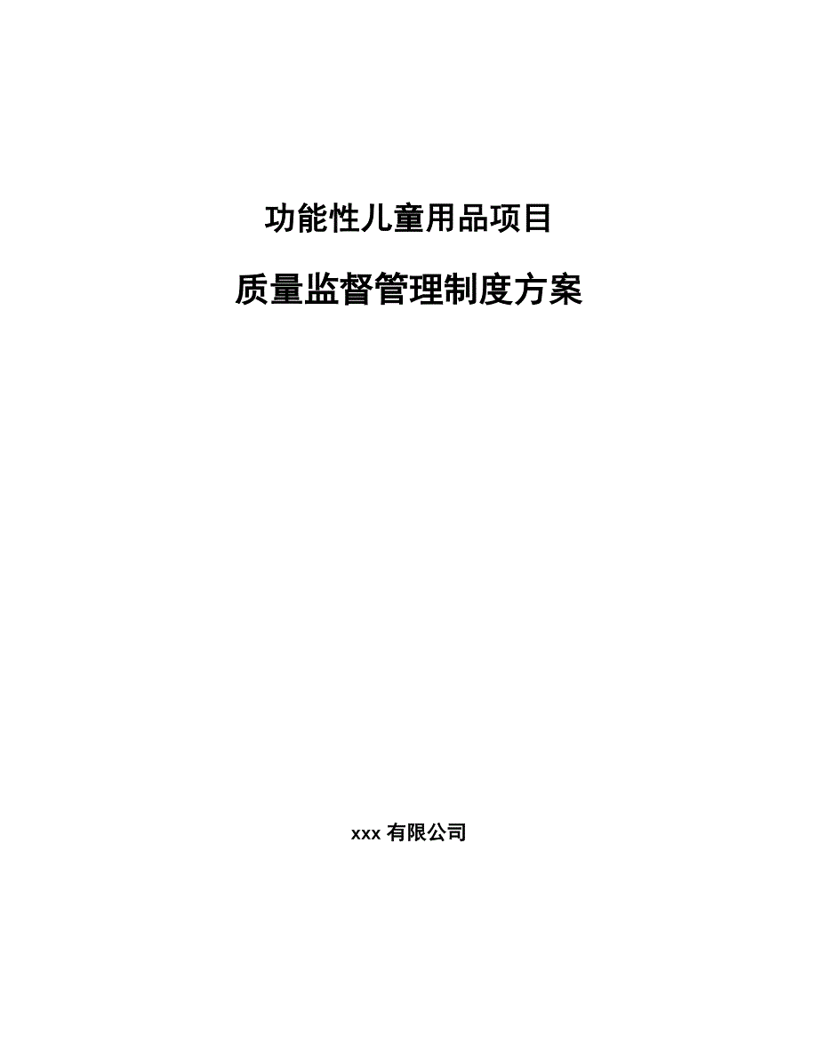 功能性儿童用品项目质量监督管理制度方案【参考】_第1页