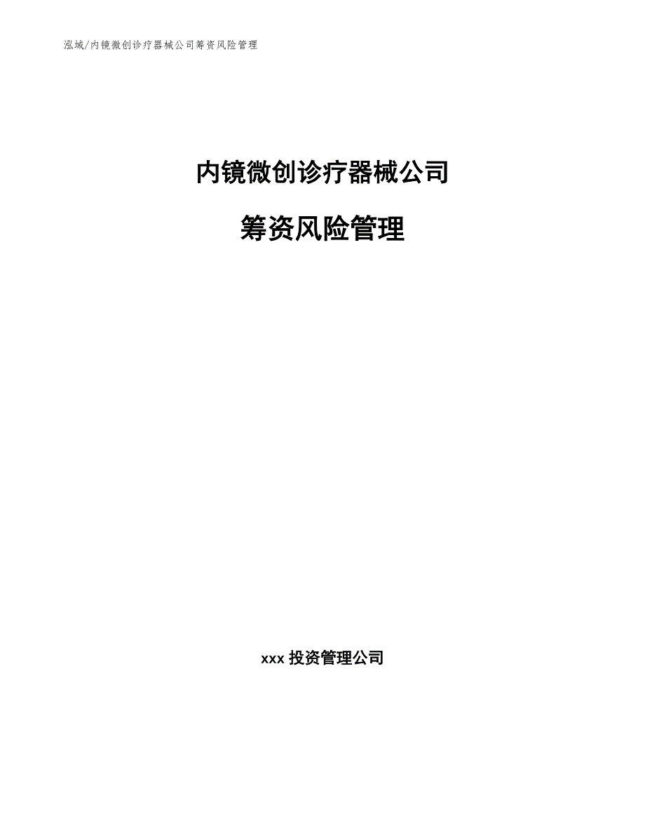 内镜微创诊疗器械公司筹资风险管理_参考_第1页