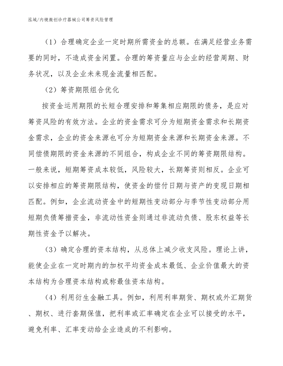 内镜微创诊疗器械公司筹资风险管理_参考_第4页