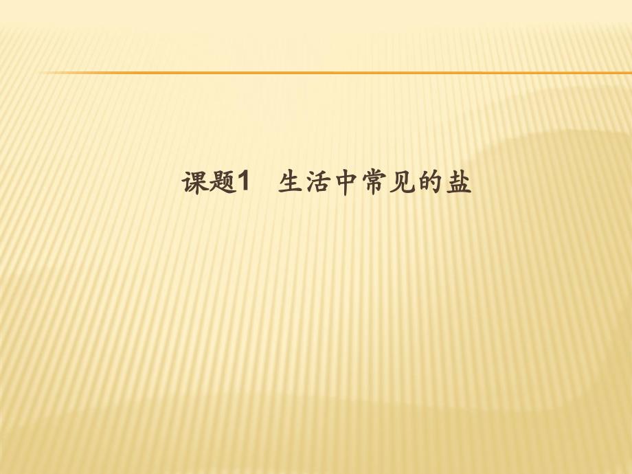 九年级下化学人教版同步课件：111生活中常见的盐共39张_第1页